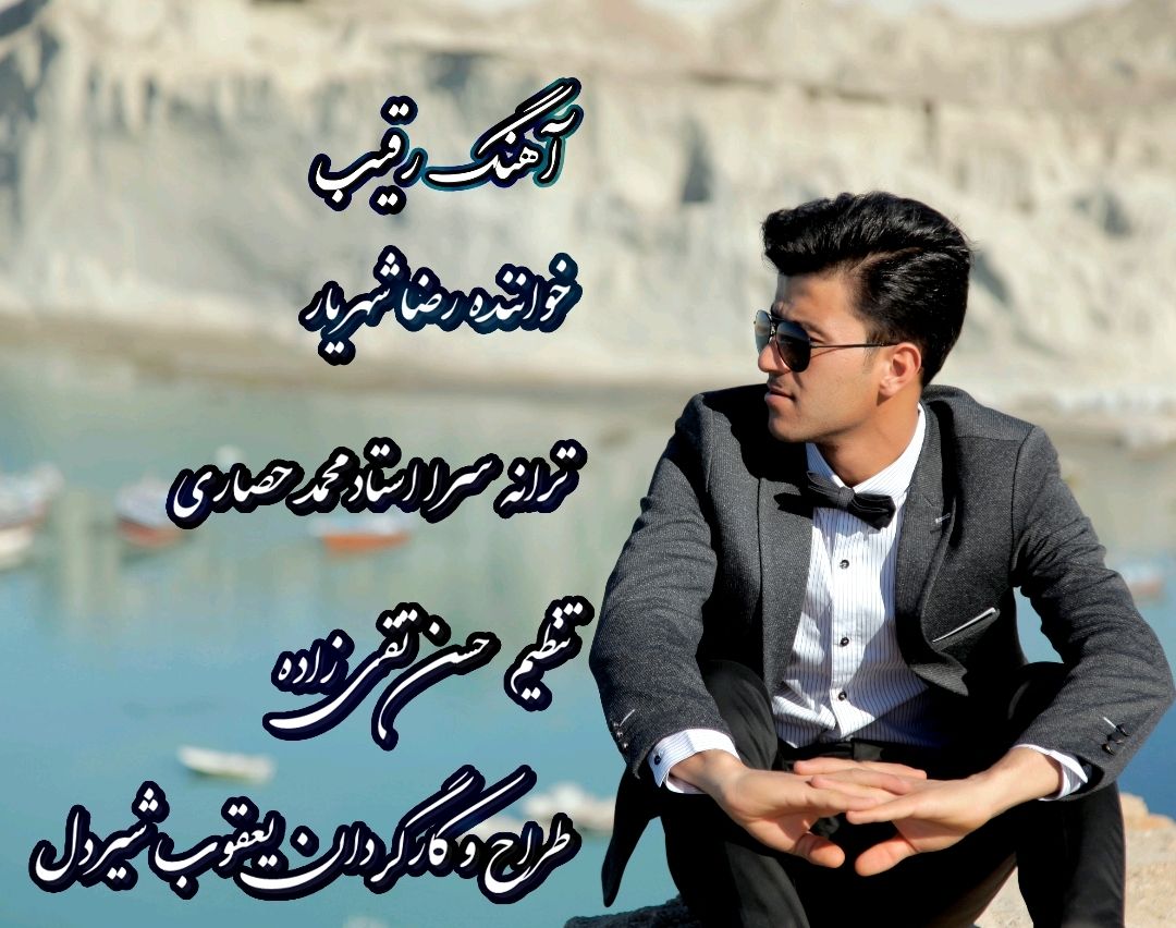 رضا شهریار رقیب